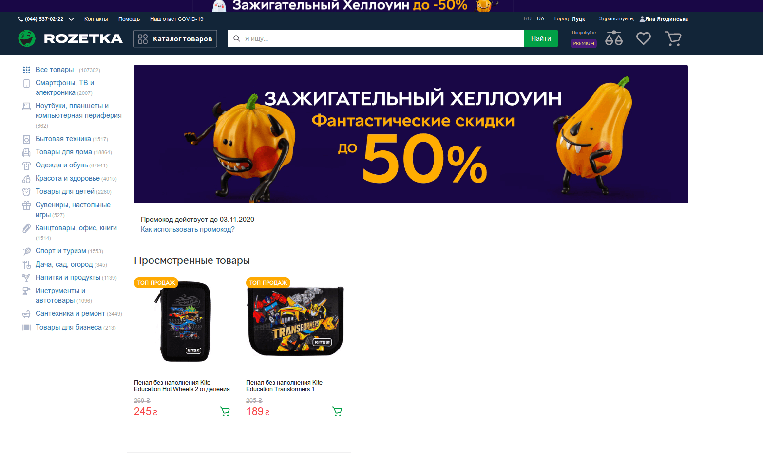 Хеллоуинские акции на Rozetka