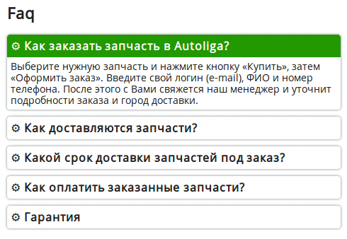 Модуль FAQ Autoliga