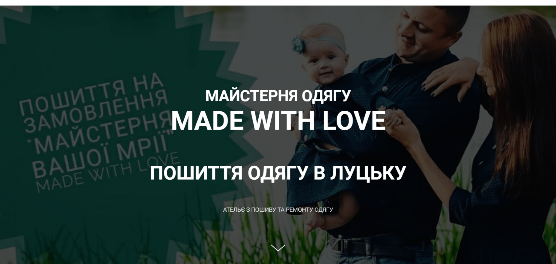 пошиття одягу в Луцьку